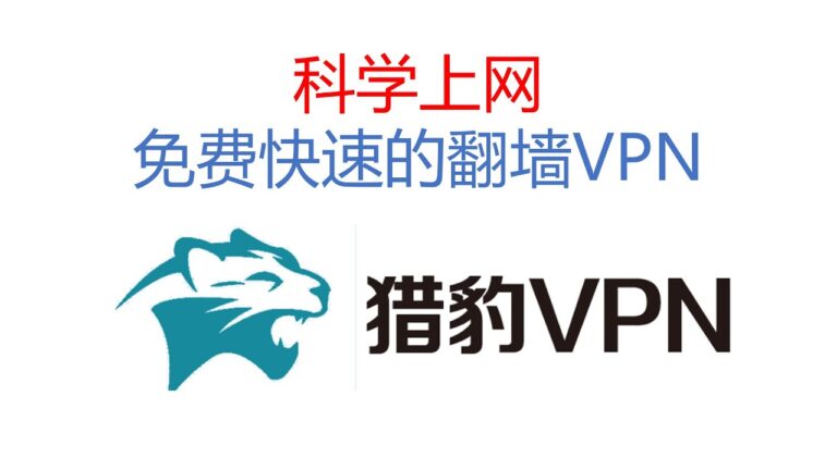 猎豹加速器npv永久免费使用评测：性价比超高的便捷工具