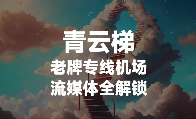 青云梯机场加速器使用评测：最新优质机场快速IPLC节点连接