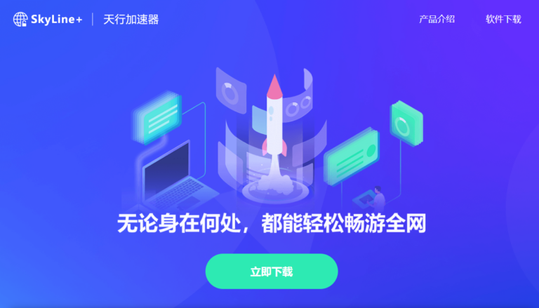 天行加速器APP下载使用评测-一键直连访问海外网站官网下载