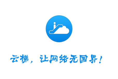 云梯加速器App下载使用评测-最新版唯一官网npv免费下载安装