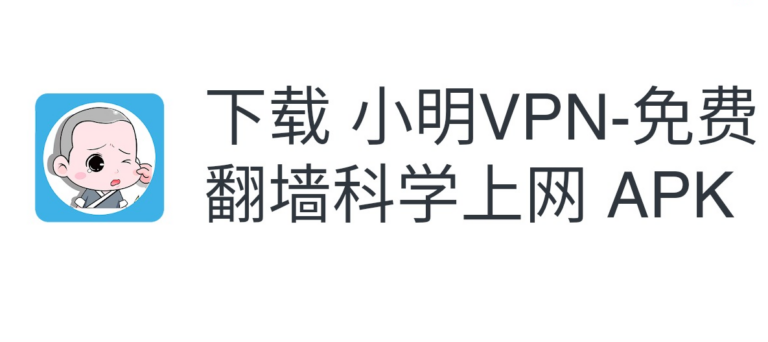 小明安卓加速器下载使用评测-小明破解版加速器安卓2.1.1官网下载