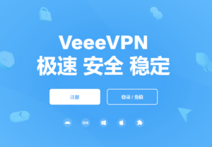 Veee加速器官网下载使用评测-Veee+安卓苹果iOS免费版下载使用