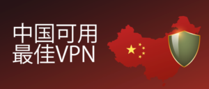 中国内地可用的加速器：2024六个国内最好用的免费挂梯子加速器官网下载