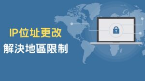 能用来免费改IP的国内加速器：2024八个免费改ip地址的好用梯子下载